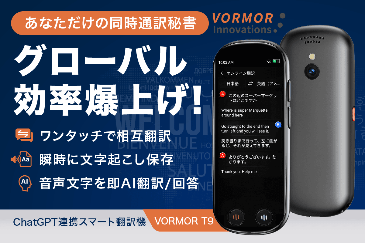 言葉の壁、0.5秒で解決。150言語を完全網羅したAI翻訳機で世界が変わる 言葉の壁、0.5秒で解決。150言語を完全網羅したAI翻訳機で世界が変わる